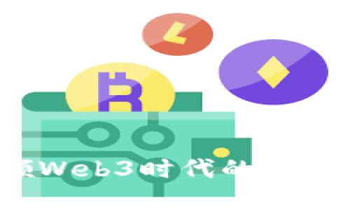 东土科技：引领Web3时代的数字化转型新纪元