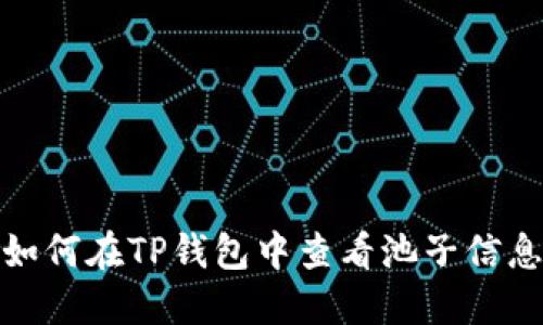如何在TP钱包中查看池子信息