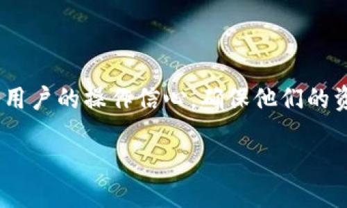   轻松提币：TP钱包如何将USDT转移到交易所?  / 
 guanjianci TP钱包, USDT, 交易所 /guanjianci 

引言
在数字货币交易中，钱包与交易所的互动是不可或缺的环节。TP钱包作为一款用户友好的区块链钱包，支持多种数字货币的存储和转账，其中USDT（泰达币）因其稳定性而尤其受到广泛欢迎。本指南将详细介绍如何通过TP钱包提取USDT到交易所，并探讨一些相关问题，帮助用户更好地了解这一过程。

什么是TP钱包？
TP钱包（TokenPocket Wallet）是一款多链支持的数字资产钱包，受到许多用户的青睐。它允许用户安全存储、管理和交易各种区块链资产，包括但不限于以太坊、比特币、TRON等币种。TP钱包提供了简洁易用的界面，使用户能够快速掌握如何进行数字资产的转移与管理。

TP钱包的特点
TP钱包的主要特点包括：
ul
  listrong多链支持：/strong支持多种公链，用户可在同一钱包中管理不同的数字资产。/li
  listrong安全性：/strong采用多种加密技术保障用户资产的安全。/li
  listrong易用性：/strong用户友好的界面设计，适合新手及专业用户。/li
/ul

提取USDT到交易所的步骤
将USDT从TP钱包提取到交易所的过程虽然简单，但需注意确保各项信息正确无误：

h4第一步：打开TP钱包应用/h4
首先，在你的手机上找到并打开TP钱包应用。如果尚未下载，可以在App Store或Google Play进行下载。

h4第二步：登录账户/h4
登录你的TP钱包账户，如果是新用户需先进行注册，并备份私钥及助记词以保障资金安全。

h4第三步：选择USDT/h4
在钱包主界面，你会看到各类支持的代币，选择“USDT”。点击进入后，你将看到USDT的资产详情页面。

h4第四步：进行转账/h4
在USDT的资产详情页面，点击“发送”或“转账”按钮。此时需要输入交易所提供的USDT充值地址，确保输入无误。

h4第五步：输入转账金额/h4
在输入框中填入你希望转出的USDT数量，注意预留少许USDT作为网络交易费用。

h4第六步：确认转账/h4
再次检查输入的地址和金额是否正确，确保无误后点击“确认”按钮。TP钱包会要求验证交易，输入你的交易密码或进行生物识别验证。

h4第七步：确认交易状态/h4
完成上述步骤后，你可以在交易记录中查看交易状态。一般情况下，转账会在几分钟内完成，具体时间视区块链状态而定。

常见问题解答

问题一：在转账时如何确保地址的准确性？
确保地址的准确性至关重要，输入错误的地址可能导致资产永久丢失。以下是一些确保地址准确性的建议：
ul
  listrong复制粘贴：/strong避免手动输入地址，尽量复制交易所提供的充值地址直接粘贴到TP钱包中。/li
  listrong确认地址格式：/strong不同区块链的地址格式各异，确保你发送的USDT地址是针对你所使用的链（例如，TRC20或ERC20）。/li
  listrong二次确认：/strong在发送前，最好再次检查复制的地址，逐字确认没有多余空格或字符。/li
/ul

问题二：转账失败的常见原因是什么？
转账失败可能有多种原因，了解这些原因可以帮助用户更好地管理他们的资产：
ul
  listrong网络拥堵：/strong如果网络拥堵，可能会导致交易未能及时确认，建议查看网络状态。/li
  listrong余额不足：/strong确保你在TP钱包中有足够的USDT，并预留一部分作为手续费。/li
  listrong错误的地址：/strong如前所述，错误地址是转账失败的常见原因。/li
/ul

问题三：提币的手续费如何计算？
提币的手续费通常由区块链网络决定，而不是TP钱包本身。各个区块链对转账手续费的设定有所不同，这里有几点需要注意：
ul
  listrong网络费用：/strong区块链网络根据网络拥堵情况可能会收取不同级别的交易费用。高峰期间，费用可能会上升，因此选择在低峰时进行转账更加划算。/li
  listrong交易所费用：/strong某些交易所可能会对提币设置特定的手续费，在进行转账前最好查看交易所的相关指南。/li
/ul

问题四：转账后到账时间一般需要多久？
转账到账时间的长短受到多种因素影响，以下是一些可能影响到账时间的要素：
ul
  listrong区块链确认时间：/strong不同区块链的确认时间不同，通常比特币和以太坊的确认时间在几分钟以内，而其他链可能更快。/li
  listrong网络状态：/strong如果网络繁忙，转账确认时间可能延长，因此在高峰期时需耐心等待。/li
  listrong交易所处理速度：/strong交易所通常会在确认收到资产后进行到账操作，具体时间视交易所的内部处理速度而定。/li
/ul

总结
通过TP钱包提取USDT到交易所的过程虽然简单，但用户需保持警惕，确保每一步都准确无误。理解提币过程中的常见问题，有助于提升用户的操作信心，确保他们的资产安全。希望本指南能帮助用户顺利进行USDT提币操作。 

以上是详细的步骤和相关问题的解答，供您参考和使用。
