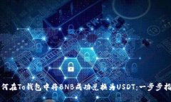 如何在To钱包中将BNB成功兑