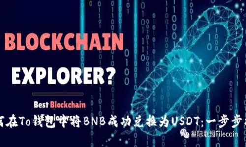 如何在To钱包中将BNB成功兑换为USDT：一步步指南