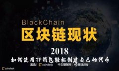 如何使用TP钱包轻松创建自