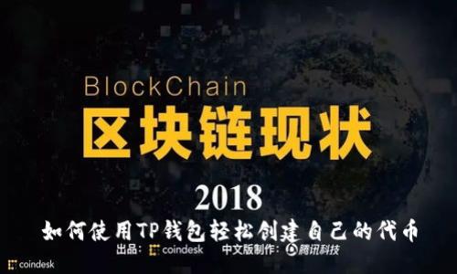 如何使用TP钱包轻松创建自己的代币