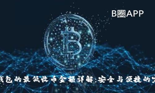 比特派钱包的最低收币金额详解：安全与便捷的完美结合
