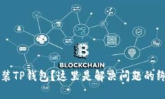  无法安装TP钱包？这里是