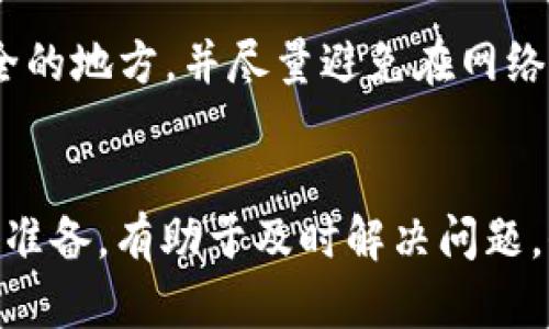   轻松将FIL币转入TP钱包的方法解析 / 
 guanjianci FIL币, TP钱包, 数字资产管理 /guanjianci 

在当今数字货币交易迅猛发展的时代，FIL币作为Filecoin网络的原生代币，受到了越来越多投资者的关注。为了安全、高效地管理和交易这些数字资产，许多用户选择了TP钱包。这篇文章将深入探讨如何将FIL币轻松转入TP钱包，并详细介绍相关的操作步骤、注意事项以及可能遇到的问题。

一、FIL币简介
Filecoin（FIL）是一种去中心化存储网络，旨在通过激励结构让用户分享闲置的硬盘存储空间。它的核心目标是建立一个强大且可靠的数据存储市场，让存储变得更加灵活、经济。作为Filecoin网络的原生代币，FIL不仅用于支付存储费用，还能用于参与网络治理和激励矿工。随着Filecoin的逐步发展，FIL币的价值也随之上升，吸引了大量投资者参与其中。

二、TP钱包简介
TP钱包是一款多链支持的数字货币钱包，它不仅能管理主流的数字资产，还支持许多低市值的产业代币。TP钱包以其简单易用的界面、强大的安全性和多钱包账户功能倍受用户喜爱。同时，TP钱包还提供了交易所功能，方便用户在钱包内进行数字资产的直接交易。通过TP钱包，用户能够便捷地管理他们的数字货币，同时保证资产的安全。

三、将FIL币转入TP钱包的准备工作
在将FIL币转入TP钱包之前，用户需要做一些准备工作，确保万无一失。

h41. 下载并安装TP钱包/h4
首先，用户需要在其手机应用商店中搜索“TP钱包”并下载。安装完成后，打开应用，按照提示创建新钱包或导入已有钱包。务必要妥善保管助记词和私钥，以保护自己的资产安全。

h42. 获取FIL币地址/h4
在TP钱包中，用户需要找到FIL币的存储地址。登录钱包后，选择“资产”标签，找到FIL币，点击进入后，可以看到“接收”选项，点击生成FIL地址。在这之后，复制该地址。

h43. 准备FIL币/h4
确保你已经在某个交易所（如币安、火币等）购买了FIL币，并在准备转账之前核查账户余额。

四、将FIL币转入TP钱包的操作步骤
通过以下步骤将FIL币从交易所转入TP钱包：

h41. 登录交易所账户/h4
打开你所购买FIL币的交易所，输入用户名和密码登录账户。确保登录成功后，查找你的FIL币资产。

h42. 提现操作/h4
在交易所的“资产”或“资金管理”页面，找到FIL币，点击“提现”选项。在提现页面中，粘贴之前复制的TP钱包地址，并选择提现数量。请务必仔细检查地址，确保不出错。

h43. 确认提现/h4
提交提现请求后，交易所一般会要求进行二次验证，确认操作。完成后，系统会发送一条确认信息，提示提现已成功提交。请耐心等待。根据网络拥堵情况，转帐可能需要一些时间，有时最长可能需要几个小时。

h44. 查看TP钱包余额/h4
在TP钱包中，返回“资产”页面，检查FIL币的余额。如果转账成功，用户将会在TP钱包中看到相应数量的FIL币。确保资产安全后，用户可以进行后续操作，如持有、交易或者参与网络活动。

五、可能遇到的问题及解决方案
在将FIL币转入TP钱包的过程中，用户可能会遇到一些问题，以下是几个常见的问题及解决方案：

h4问题一：提现时出现地址错误/h4
在进行提现操作时，用户可能会不小心输入错误的地址，或者因为地址格式问题导致提现失败。在这种情况下，最好的解决办法是仔细检查所输入的钱包地址，确保它是完整的，且无多余空格。如果所填地址仍然不能正常转账，建议咨询相关交易所的客服，寻求进一步的帮助。

h4问题二：转账确认时间过长/h4
继提现操作后，有时转账确认时间可能会变长，特别是在网络拥堵时期。用户可以通过区块链浏览器查找相关交易状态，确认是否已经被处理。如果转账状态显示为“待确认”，用户需耐心等待。若出现极端情况，建议联系交易所进行跟进查询。

h4问题三：TP钱包未显示提现的FIL币/h4
在完成交易所的提现操作之后，TP钱包未能及时显示资产，这也可能是由于网络延迟、钱包未更新等问题。用户可以尝试手动刷新钱包，或重启应用后再检查余额。如果依然显示错误，则可能需要联系TP钱包的客服，获得更准确的帮助与指导。

h4问题四：助记词或私钥丢失/h4
对于任何数字资产管理来说，助记词或私钥的保管至关重要。如果丢失，将无法恢复账户中的资产。因此，在使用TP钱包时，用户一定要将助记词以及私钥备份在安全的地方，并尽量避免在网络上发布这些信息以防被盗取。

总结
将FIL币转入TP钱包非常简单方便，只需按照以上步骤操作，并注意相关的细节，用户就可以有效管理自己的数字资产。此外，针对可能出现的问题，用户应提前做好准备，有助于及时解决问题，保障资产安全。希望本文能够帮助到有需要的用户，让大家在数字货币的世界中愈发顺利。