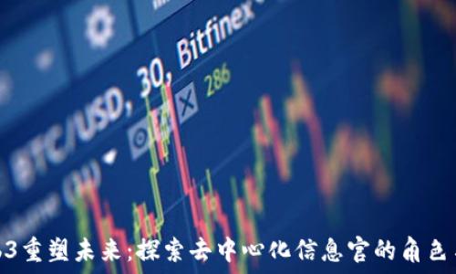  
用Web3重塑未来：探索去中心化信息官的角色与机会