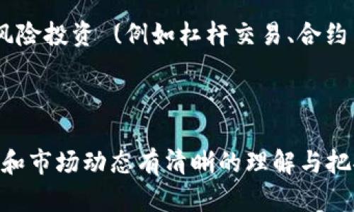 内容：
【数字资产自我掌控】全面解析EOS钱包中的USDT使用与管理

关键词：
EOS钱包, USDT, 数字资产管理/guanjianci

### 引言

随着数字资产的不断普及，加密货币的使用越来越受到大众的关注。其中，USDT（Tether）作为最为广泛使用的稳定币之一，其在市场中的地位毋庸置疑。与之相辅相成，EOS作为一个高性能的区块链平台，其钱包的使用也越来越成为用户关注的焦点。本文将深入探讨如何在EOS钱包中管理USDT，以及相关的最佳实践和建议。

### 什么是EOS钱包？

EOS钱包是用来存储、发送和接收EOS及其基于EOS平台发行的代币的工具。它可以是硬件钱包、软件钱包或者在线钱包。此外，EOS钱包通常具备多种功能，包括代币交易、智能合约交互以及私钥管理等。用户通过EOS钱包可以轻松地参与到基于EOS的平台中的各种活动。

### 什么是USDT？

USDT（Tether）是一种稳定币，其价值与法定货币（如美元）挂钩，旨在减少加密货币市场的波动性。每一个USDT通常都对应一美元的储备，这使得其在交易中的可靠性得以保持。USDT在许多交易所都可以进行交易，并且越来越多的商家也开始接受USDT作为支付手段。

### EOS钱包中USDT的使用

在EOS生态中，USDT作为一种代币，用户可以通过EOS钱包直接管理和交易。许多用户选择在EOS钱包中存储USDT，主要是因为EOS网络的低交易费用和快速交易确认时间，使得USDT的使用更加高效。

在EOS网络中，用户首先需要一个支持USDT的EOS钱包。然后，用户可以将USDT转换为EOS链上的其他代币进行交易，或者在支持的DApp中进行消费。此外，一些用户还利用USDT进行投资，通过参与各种金融产品来获得收益。

### EOS钱包中管理USDT的最佳实践

在EOS钱包中管理USDT时，有几个最佳实践可以遵循，以确保资产的安全和有效管理：

1. **定期备份**：定期备份EOS钱包的私钥和助记词，以防止数据丢失。
2. **使用硬件钱包**：如果有大量资产，推荐使用硬件钱包来增加安全性。
3. **启用双重身份验证**：确保钱包支撑双重身份验证功能，增强账号的安全性。
4. **定期更新软件**：保持钱包软件的最新版本，确保防止漏洞和提高安全性。
5. **仔细检查地址**：在发送USDT时，仔细检查接收地址，避免因错误而导致资产损失。

### 常见问题与解答

#### 1. 如何在EOS钱包中获取USDT？

在EOS钱包中获取USDT通常有几种方式：

首先，你可以通过去中心化交易所（DEX）进行交易，从其他代币或EOS兑换成USDT。这通常需要连接你的EOS钱包，并在交易所中选择你想兑换的币种以及对方为USDT的交易对。

其次，你也可以直接从交易所购买USDT。许多中心化交易所（例如币安、火币等）允许用户使用法定货币或其他加密货币购买USDT，并可选择将所购买的USDT转入你的EOS钱包。

此外，考虑到用户的需求，某些平台还提供USDT的跨链转账服务，允许用户在不同区块链间转移USDT。然而，在这个过程中，你需要关注转账的费用和时间，因为跨链转账可能会涉及到额外的手续费。

#### 2. 如何确保在EOS钱包中存储USDT的安全？

确保USDT在EOS钱包中的安全性是每个用户需要重视的事情。以下是一些值得注意的安全策略：

首先，始终使用官方推荐的钱包或已经被社区广泛验证的钱包。利用假冒或不知名的钱包可能会导致私钥泄露，从而引发资产损失。

其次，保持私钥和助记词的私密性，避免在互联网上分享或存储。建议将其记录在安全的地方，而不是存储在电子设备上。

然后，你可以启用钱包的双重身份验证功能，增加额外的安全层。如果钱包提供多重签名功能，则可以考虑设置以避免单点故障。

最后，定期检查钱包的活动记录，注意是否有异常交易。如有可疑活动，请立即采取措施，例如更换密码、转移资产等。

#### 3. 充值USDT到EOS钱包时需要注意哪些问题？

在将USDT充值到EOS钱包时，用户需要考虑以下几个方面：

首先，确认你的USDT是否为基于EOS链的版本。USDT是多个区块链（包括以太坊、EOS等）发行的。如果你发送的是ERC-20版本的USDT到EOS钱包，则将导致资产永久丢失。

其次，要留意充值的费用问题。不同的钱包和交易所可能会对跨链转账或者链内交易收取不同的费用。在决定充值数量时，要考虑到手续费，确保收到的USDT数量能够覆盖你的预期。

最后，在进行充值之前，建议通过发送少量的测试交易来确认充值流程是否顺利，以及正确的地址是否认可。等确认无误再进行大额交易，以避免不必要的损失。

#### 4. 如何在EOS钱包中使用USDT进行交易和投资？

USDT在EOS钱包中，可以用于多种交易和投资用途：

首先，你可以在去中心化交易所（DEX）中使用USDT进行币对交易。选择合适的交易对之后，可以在市场中进行买入或卖出。例如，若你看好某种基于EOS的代币，可以选择用USDT进行购买。

其次，使用USDT参与智能合约或DApp，高级用户可以选择参与某些去中心化金融（DeFi）项目，获取额外的收益。在同一生态系统中，使用USDT进行流动性提供或借贷活动，可以为用户带来额外的回报。

此外，有些平台会提供USDT储蓄服务，用户可以通过将USDT存入特定的平台获得利息。这种方式通常风险较小，适合风险偏好较低的用户。而在高风险投资 (例如杠杆交易、合约交易) 时，则需要特别谨慎，确保了解相关风险。

### 结论

总之，EOS钱包中的USDT为用户提供了一种便捷的方式来管理数字资产。然而，为了确保资产的安全与稳定增长，用户需要对钱包的使用、个人隐私和市场动态有清晰的理解与把握。希望这篇文章能够为您在EOS钱包中管理USDT提供有效的信息与指引。