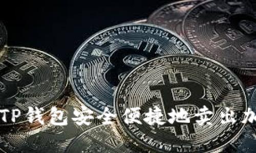如何在TP钱包安全便捷地卖出加密货币