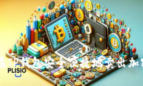 如何在TP钱包安全便捷地卖出加密货币