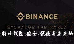 揭秘摩纳哥比特币钱包：