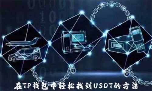 
在TP钱包中轻松找到USDT的方法