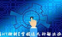 TP钱包中没有HT燃料？掌握