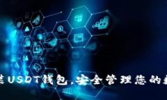 轻松安装USDT钱包，安全管