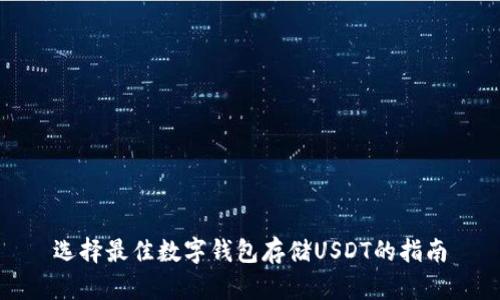 选择最佳数字钱包存储USDT的指南