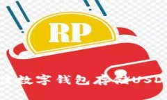 选择最佳数字钱包存储U