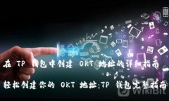 在 TP 钱包中创建 OKT 地址