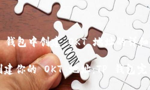 在 TP 钱包中创建 OKT 地址的详细指南

轻松创建你的 OKT 地址：TP 钱包完整指南