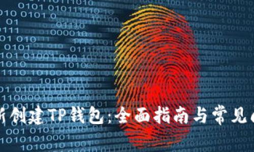 如何重新创建TP钱包：全面指南与常见问题解答