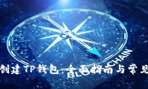 如何重新创建TP钱包：全面指南与常见问题解答