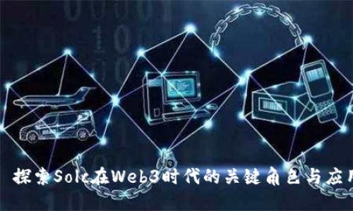 : 探索Solc在Web3时代的关键角色与应用