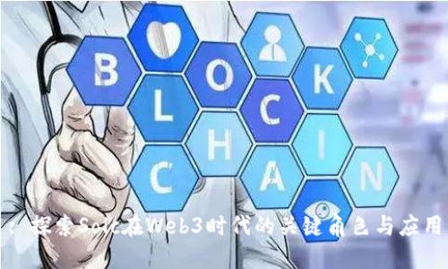 : 探索Solc在Web3时代的关键角色与应用
