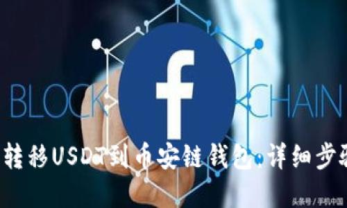  如何从欧易转移USDT到币安链钱包：详细步骤与实用指南