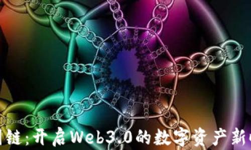 
数图链：开启Web3.0的数字资产新时代