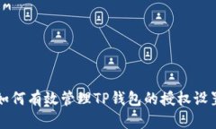 如何有效管理TP钱包的授权