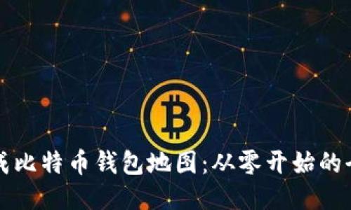 如何生成比特币钱包地图：从零开始的全面指南