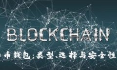 揭秘比特币钱包：类型、