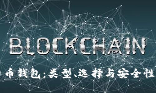 揭秘比特币钱包：类型、选择与安全性完全指南