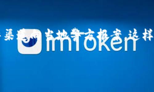 如何应对TP钱包多签问题及报警指南

TP钱包, 多签, 报警/guanjianci

在数字货币日渐普及的今天，越来越多的人们开始接触和使用钱包管理自己的资产。而TP钱包作为一种广泛使用的数字钱包，也因为其多签机制受到很多用户的青睐。然而，随着技术的发展及黑客攻击的手段愈发升级，部分用户可能会面临钱包资产被盗或无法访问的情况，尤其是在多签模式下的风险。本文将详细探讨TP钱包的多签机制，用户在遇到问题时的应对措施，以及报警的相关问题。

什么是TP钱包及其多签机制？

TP钱包是一种多功能的数字资产钱包，它支持多种虚拟货币的存储、转账和交易。其优势在于所以私钥由用户自己管理，增加了资产的安全性。而“多签”是指多重签名技术，它允许多个密钥（公钥）共同管理同一笔交易，只有在获得足够数量的签名后，交易才能被执行。这一机制在保护用户资产安全方面发挥了重要作用。

然而，多签也并非绝对安全，若多个私钥中的一个或几个被盗或遗失，用户可能会面临无法提现或转账的局面。此外，在多签使用过程中，不合理的设置或管理不当也可能导致资产被锁定的局面。

多签遇到问题该如何处理？

当用户在TP钱包中遇到多签问题，例如无法完成交易或者资产被盗，首先应进行自我排查。检查钱包地址是否正确，网络状态是否正常。同时也可联系TP钱包的客服，寻求专业帮助。在与客服沟通时，清晰地描述你的问题以及已尝试过的解决方案，可以帮助客服更快地定位问题。

如果经过多方努力仍然无法解决问题，用户可以考虑以下措施：
1. **记录证据**：无论是交易记录、聊天记录还是与客服的交流，都应妥善保存，作为后续追责的凭证。
2. **法律咨询**：针对数字货币问题，法律规定往往滞后，建议寻求专业律师的意见，了解在您所在国家或地区的相关法律。
3. **报警处理**：如果确定自己遭遇了诈骗或盗窃，可以向当地的公安机关报案，合作调查。虽然资产追回的概率不高，但记录在案是一种合法的维权方式。

报警时需要注意的问题有哪些？

首先，报警前需要准备充分的证据材料，以免影响案件的后续进展。报警时，需如实、详细地提供所有信息，包括但不限于交易金额、交易时间、对方钱包地址、相关聊天记录、证人证言等。此外在报案的过程中，要保持耐心，警察可能因为缺乏专业知识而对该领域的理解存在偏差，建议主动提供信息并解答他们可能的信息需求。

其次，报警后也需积极配合警方的调查，同时要定期跟进案件进展。如果过了一段时间仍然没有进展，可以主动询问，了解案件的处理流程以及预期时间。

如何预防TP钱包的多签风险？

预防是解决问题的关键。对于TP钱包用户而言，合理设置和使用多签机制，是减小风险的有效方法。首先，选择安全可靠的多签地址可以有效降低被黑客攻击的风险。建议用户将私钥分散保管，避免集中存放。其次，在进行多签交易前，应确保参与签名的各方都经过验证，且没有身份被冒用的风险。

另外，定期检查钱包的安全设置、保持软件的更新以及进行安全备份也是非常必要的。用户可设定不同的访问权限，做到分级管理，确保即使个别签名被劫持，其他签名仍能保护资产安全。

总结

TP钱包的多签机制在保护用户资产安全方面起到了重要的作用，但用户也需对其潜在风险保持警惕。一旦遇到问题，须迅速展开自救行动，并根据具体情况考虑报警。同时，在平时的使用中，采取适当的预防措施，可以帮助用户更好地管理自己的数字资产，降低风险。

相关问题的探讨

在对TP钱包的多签问题进行深入讨论后，以下是一些相关的常见问题，供大家参考：

1. 多签机制的具体工作原理是什么？
多签机制（Multisig）是一种加密技术，它要求多个密钥共同签署才能完成交易，以此来增强数字资产的安全性。具体而言，它是在一个交易地址上设置多个公钥，并设定必须有多少个签名才能进行交易。不同的多签方案可以设置为2-of-3、3-of-5等形式，代表需要多少个签名来解锁资产。通过这种方式，即使某一个或几个私钥被盗，其他的签名仍然可以保护资产的安全。

在使用当中，用户需要共同管理与之相关的签名密钥，确保各方的私钥保管安全。此外，若用户自行设置多签钱包，应明确各方签名的原因及责任。总之，多签机制有效提升了资金的安全性，广泛应用于需要高安全确保的场合，包括交易所和企业资金管理。

2. 如果多签私钥丢失了，该如何处理？
在多签机制中，若某一私钥丢失，具体的处理方法取决于多签方案的设置。例如，在2-of-3的设置中，即只需另外两个签名就能完成交易，失去一个私钥不会造成资产的损失。但是在某些情况下，例如3-of-5的设置，一旦丢失的私钥影响了操作，可能造成资产无法流动。此时，用户可以通过以下几个方法尝试处理：

首先，应迅速与其他持有私钥的合作者沟通，看看是否还能够通过其他签名进行交易。其次，避免观望，及时考虑寻找专业的咨询和技术支持，尤其是在数据恢复方面的帮助。最后，用户也可考虑进行技术审计，看是否有可能恢复丢失的私钥。

3. 如何寻找并选择安全的数字钱包？
选择安全的数字钱包对保护个人资产至关重要。用户在选择钱包时应考虑多个因素：包括钱包的技术架构、开发团队背景、用户评价、使用的加密技术等。首先，选择开源的钱包，因为开源项目通常受社区监督，其安全性会相对更高。其次，查看钱包的用户反馈与评价，可以通过各大论坛或者社交媒体判断其安全性和使用体验。此外，了解钱包的私钥管理机制也是非常重要的一环，用户应该选择能够完全控制私钥的钱包，而不是将私钥存储在中心化平台中。总之，综合考虑各类因素，选择合适的钱包能够有效保护用户的资产安全。

4. 在网络上遇到数字货币诈骗时，应该怎么办？
如果在网络上遭遇数字货币诈骗，用户需冷静应对，及时采取相应的措施。首先，立即停止与诈骗者的所有交流，切勿再次提供个人信息或转账。其次，保留相关证据文件，例如截图、交易记录和双方的聊天记录，这些都将在报案时使用。用户可以通过报警渠道向当地警方报案，这样可以记录案件进展。此外，更多的选择还包括联系区块链相关平台和钱包提供商，请求协助追查及信息保护。重要的是，进行自我反思与总结，了解为何会遭到诈骗，并根据此次经验提升自己的防范意识，避免未来遭遇类似问题。

希望通过本文的详细阐述，大家能够对此类问题有更深刻的理解，同时提高自身的风险防范意识与技能，保障数字资产的安全。