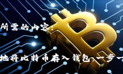 以下是您所需的内容:

:
如何安全地将比特币存入钱包：一步一步的指南