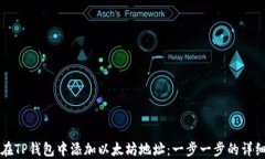 如何在TP钱包中添加以太坊