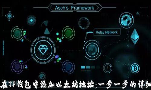 
如何在TP钱包中添加以太坊地址：一步一步的详细指南