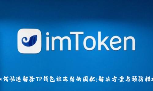 如何快速解除TP钱包被冻结的困扰：解决方案与预防措施
