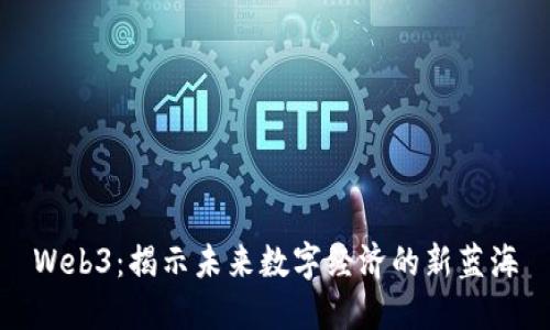Web3：揭示未来数字经济的新蓝海