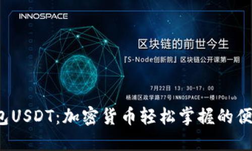  易钱包USDT：加密货币轻松掌握的便捷工具