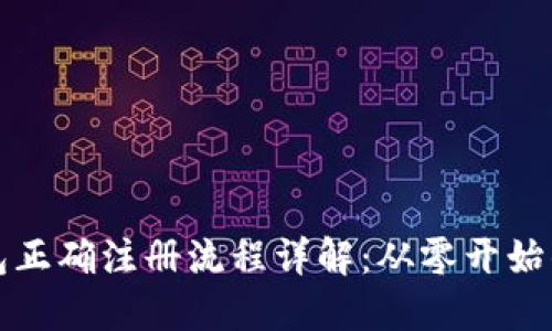 比特币钱包正确注册流程详解：从零开始的投资之旅