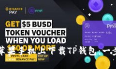 如何在苹果手机上下载T