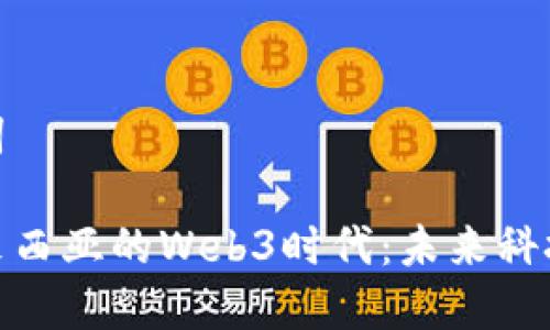 和关键词

探索马来西亚的Web3时代：未来科技的起航
