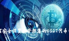 如何安全设置和管理您的