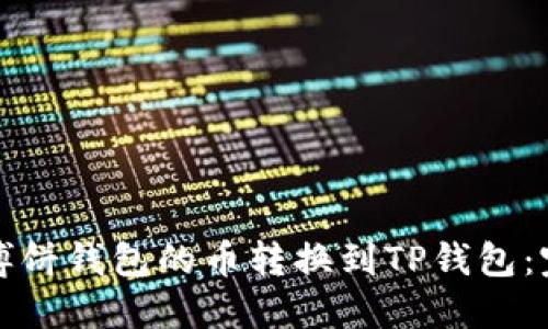 如何将博饼钱包的币转换到TP钱包：完整指南