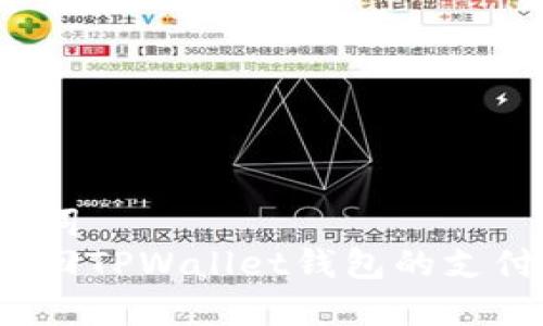 和关键词  
如何找回TPWallet钱包的支付密码？