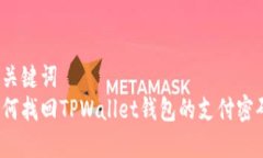 和关键词  如何找回TPWallet钱包的支付密码？