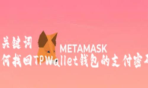 和关键词  
如何找回TPWallet钱包的支付密码？