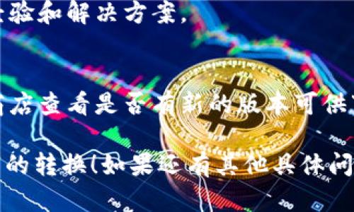 要在TP钱包（TokenPocket钱包）中将英文转换成汉字，您可以按照以下步骤进行：

1. **检查语言设置**：
   - 打开TP钱包应用程序。
   - 在主界面，通常可以找到“设置”选项，点击进入。
   - 在设置中，找到“语言”选项，检查是否能够选择中文。如果可以，选择中文并保存。

2. **功能与帮助**：
   - 有些情况下，TP钱包的界面元素可能是英文的，您可以查看帮助文档或支持论坛，寻找是否有语言包或更新可以使界面显示为中文。
   - TP钱包官方网站或社交媒体上，通常也可以找到相关的语言支持信息。

3. **键盘输入法**：
   - 如果您需要在填写表单或发送消息时输入汉字，确保您的手机启用了中文输入法（如拼音输入法）。
   - 在输入框内切换至中文输入法后，您就可以用拼音或笔画输入汉字。

4. **社区支持与反馈**：
   - 如果上述方法无法解决问题，建议向TP钱包的社区寻求帮助，或者直接联系他们的客户支持。
   - 在一些用户反馈平台，您可以找到其他用户的经验和解决方案。

5. **语言包或版本更新**：
   - 有时钱包应用程序会定期更新，您可以在应用商店查看是否有新的版本可供下载，更新后可能会支持中文界面。

希望以上步骤能够帮助您在TP钱包中实现英文到汉字的转换！如果还有其他具体问题，欢迎继续提问。
