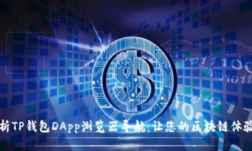 全面解析TP钱包DApp浏览器导航：让您的区块链体验更顺畅