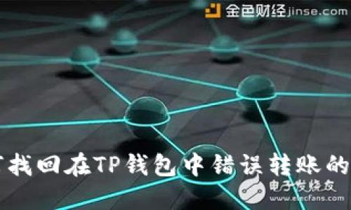如何找回在TP钱包中错误转账的代币